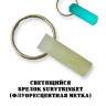Светящийся брелок SurvTrinket флуоресцентная метка