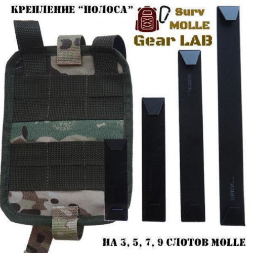 Крепление MOLLE Surv Gear Lab Полоса 9
