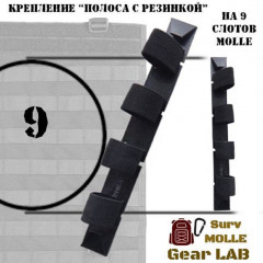 Крепление MOLLE Surv Gear Lab Полоса 9 с резинкой