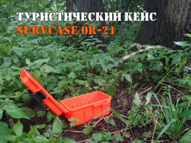Контейнер выживальщика SurvCase Fg-21 водонепроницаемый защитный ящик