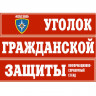 Комплект плакатов «Уголок по ГО и ЧС объекта»