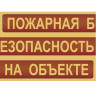Комплект плакатов «Пожарная безопасность на объекте»
