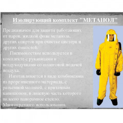Изолирующий пневмокостюм «МЕТАНОЛ»