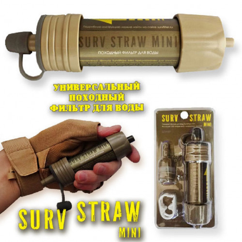 Фильтр для очищения воды SurvStraw Mini на 1000 литров